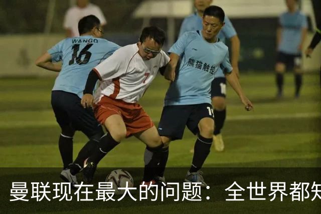 曼联现在最大的问题：全世界都知道他要怎么死，他自己却不知道