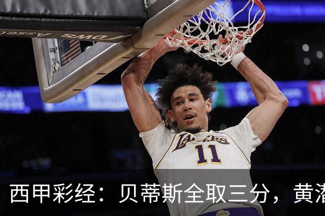 西甲彩经：贝蒂斯全取三分，黄潜取联赛首胜
